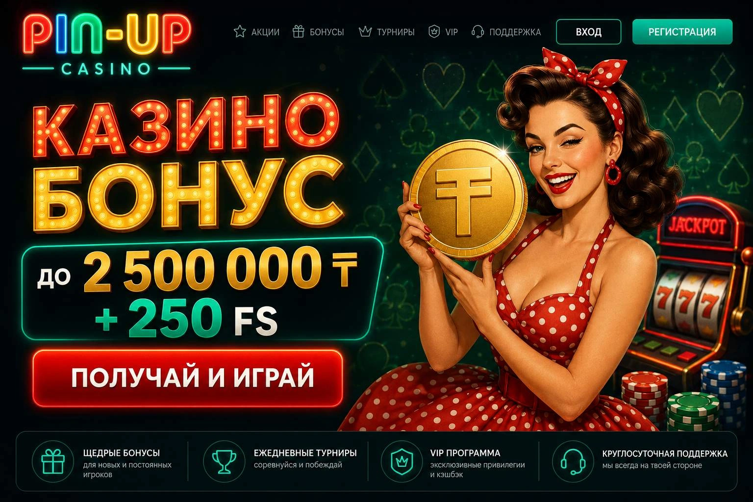 Pin Up бонус — оценка условий приветственного пакета в Казахстане